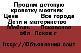 Продам детскую кроватку-маятник › Цена ­ 3 500 - Все города Дети и материнство » Мебель   . Псковская обл.,Псков г.